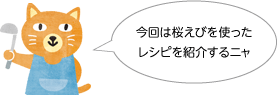 今回は桜えびを使ったレシピを紹介するニャ