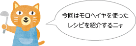 今回はモロヘイヤを使ったレシピを紹介するニャ