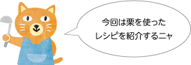 今回は生姜を使ったレシピを紹介するニャ