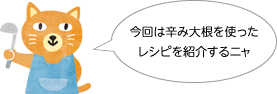 今回は生姜を使ったレシピを紹介するニャ