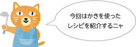 今回はかきを使ったレシピを紹介するニャ