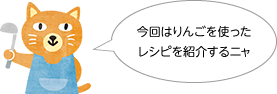 今回はりんごを使ったレシピを紹介するニャ