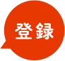 登録