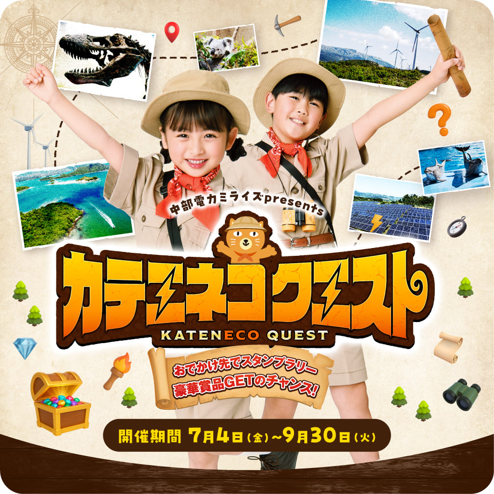 カテエネコクエスト おでかけ先でスタンプラリー 豪華賞品GETのチャンス! 開催期間 7月4日（金）~9月30日（火）