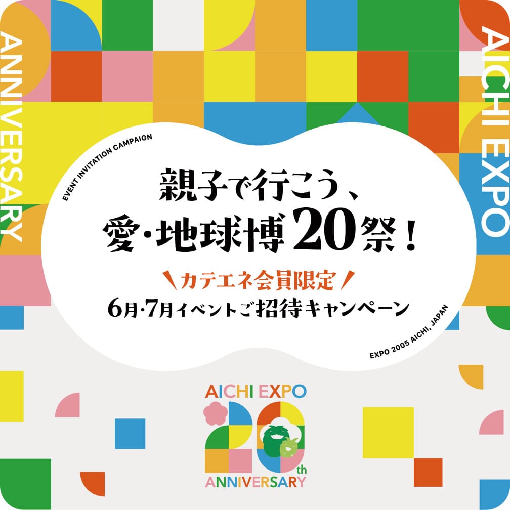 親子で行こう、愛・地球博20祭！ カテエネ会員限定 6月・7月イベントご招待キャンペーン