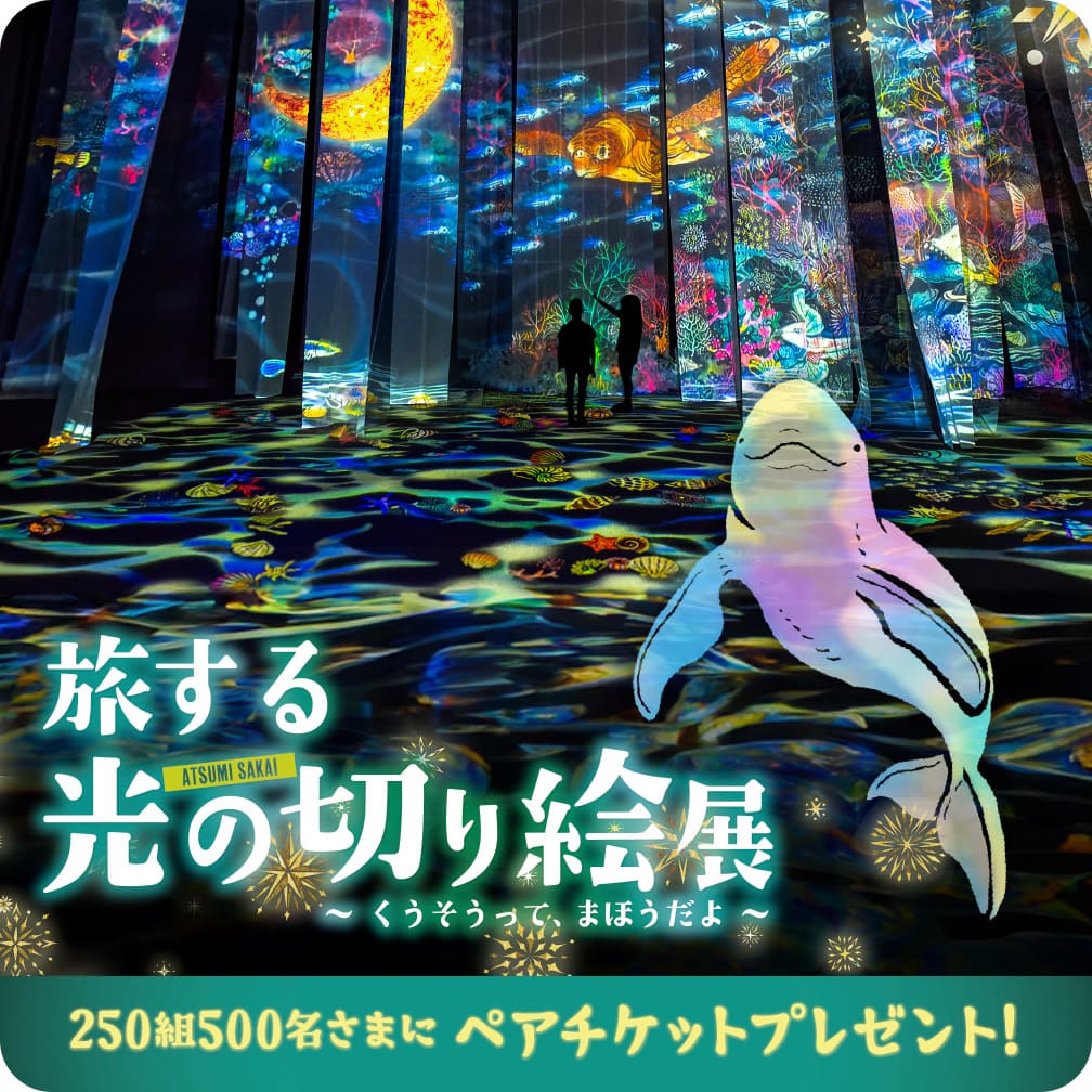 旅する光の切り絵展〜くうそうって、まほうだよ〜 250組500名さまにペアチケットプレゼント！