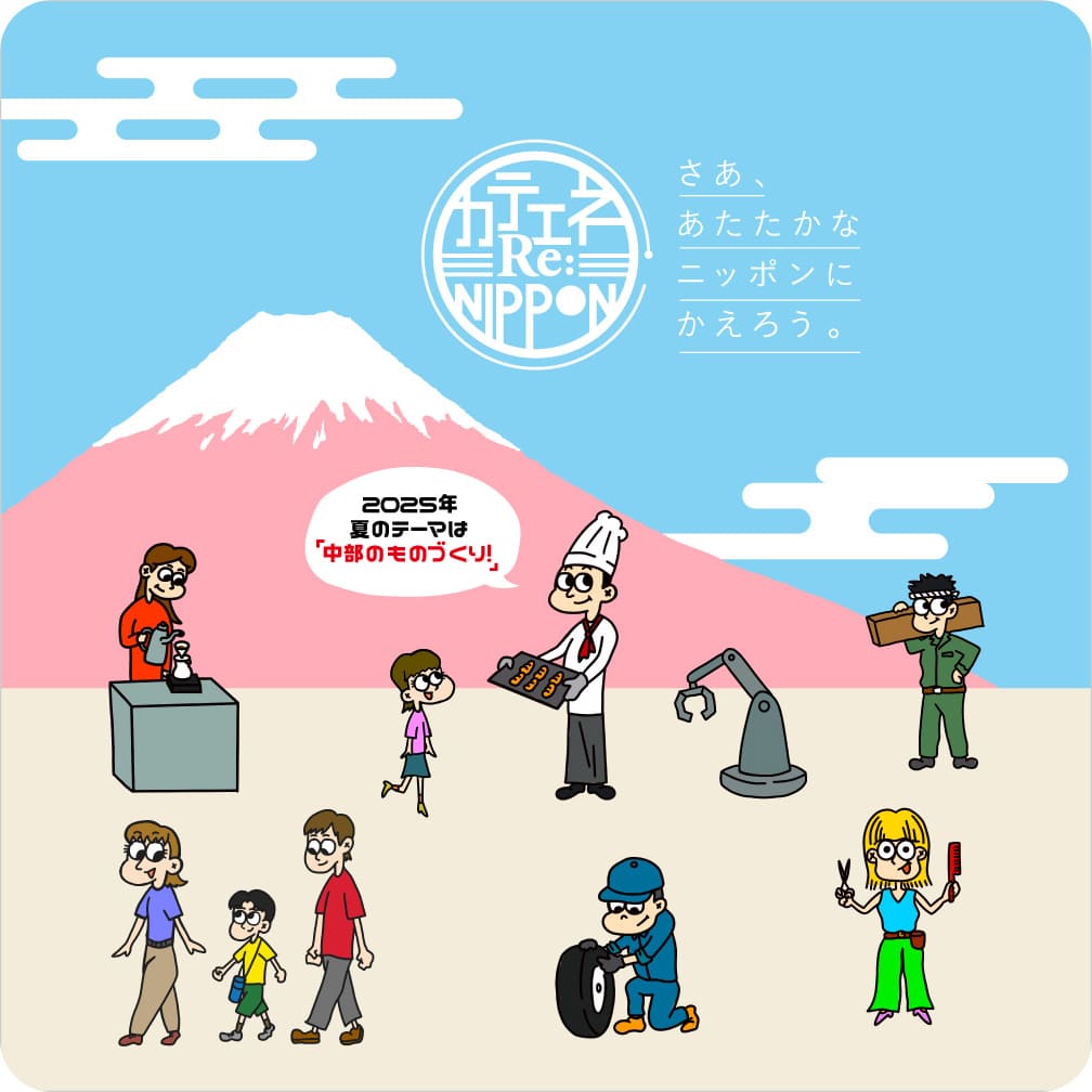 カテエネRe:NIPPON 今年の夏のテーマは「中部のものづくり」