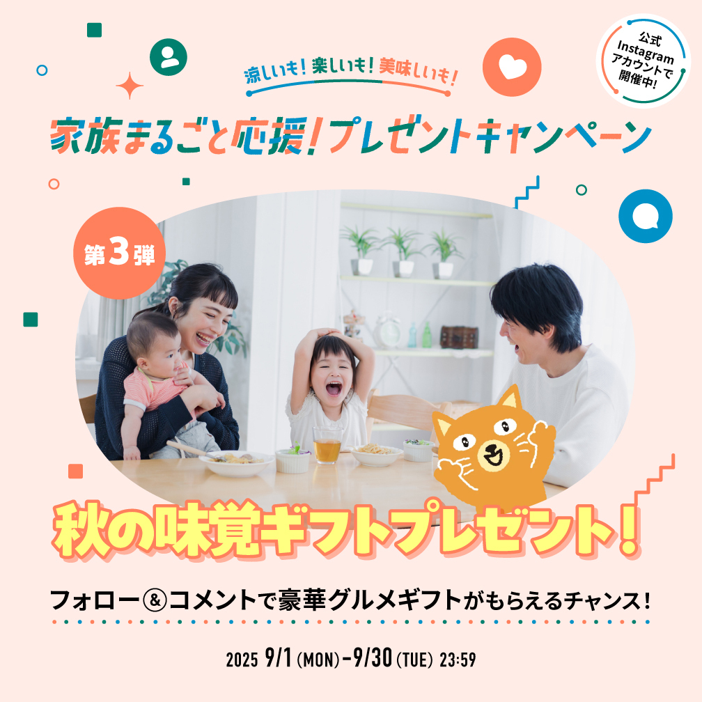 涼しいも!楽しいも!美味しいも!家族まるごと応援!プレゼントキャンペーン 第3弾2025 9/1(MON)~9/30(TUE)23:59