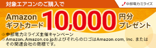 省エネエアコン買替キャンペーン