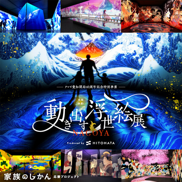 空間体感！動き出す浮世絵展NAGOYA