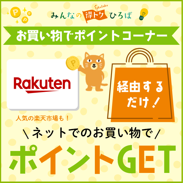 得トク広場(お買い物でポイントコーナー)