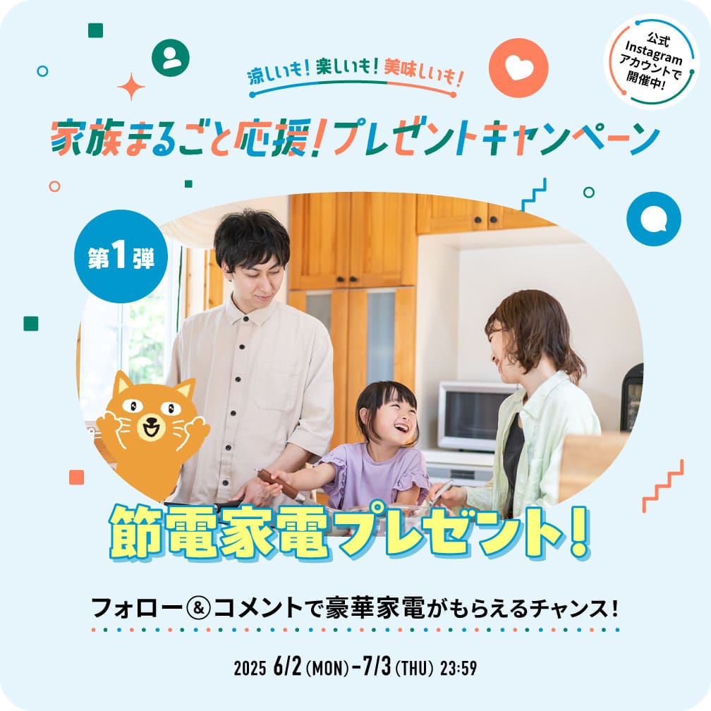 涼しいも！楽しいも！美味しいも！家族まるごと応援！プレゼントキャンペーン