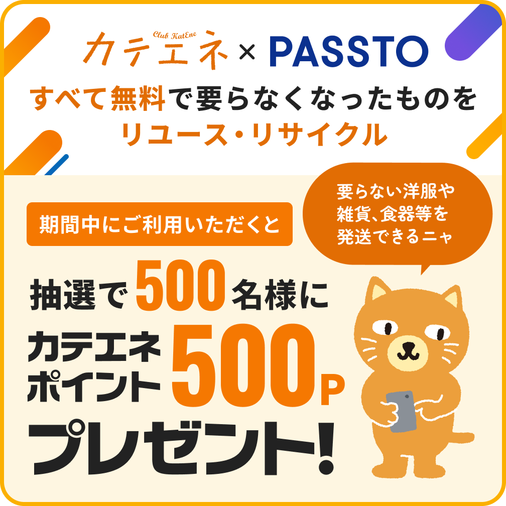 カテエネ×PASSTO 抽選で500名様にカテエネポイント500Pプレゼント！