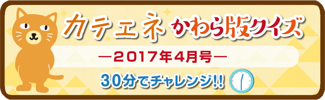 カテエネ かわら版クイズ 2017年4月号