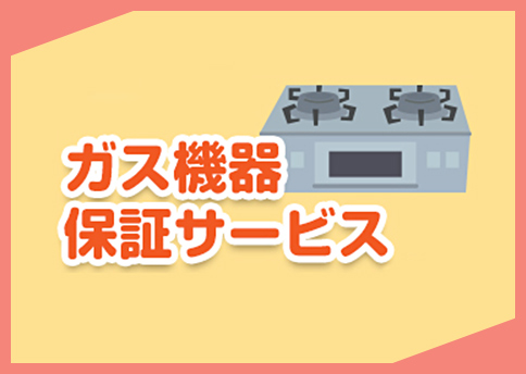 ガス機器故障時でも安心!出張・修理費無料!回数制限なし!