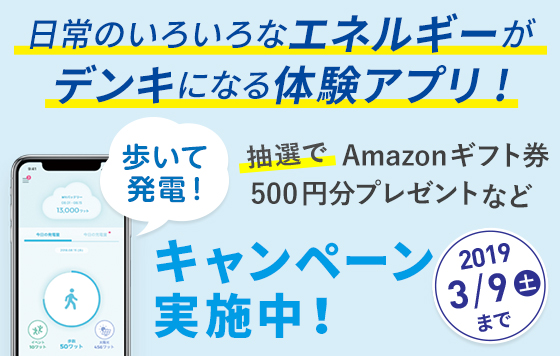 これからデンキキャンペーンを実施中