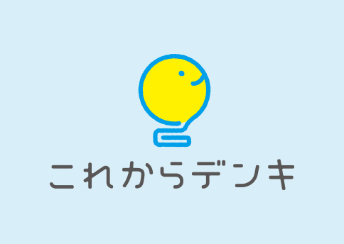 これからデンキ