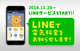 LINEで電気料金をお知らせします!