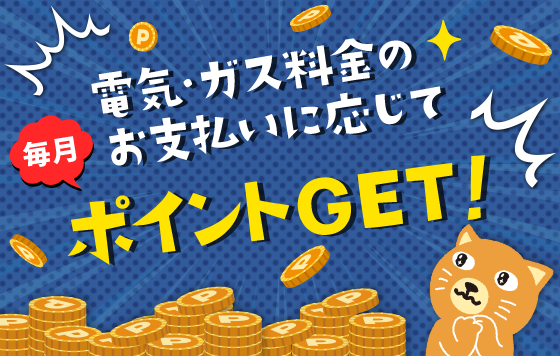 月々の電気・ガス料金に応じてカテエネポイントたまる!