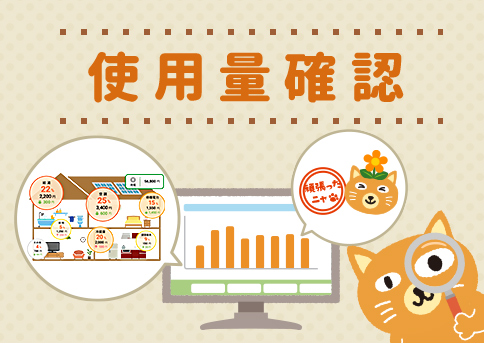 ご自宅の省エネ度合いをひとまとめにチェック!