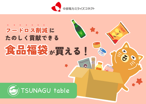 買うだけでお得に社会貢献　TSUNAGU table