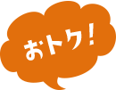 おトク!