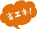 省エネ!