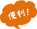 便利!