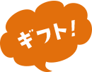 ギフト!
