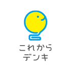 これからデンキ