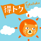 みんなの得トクひろば