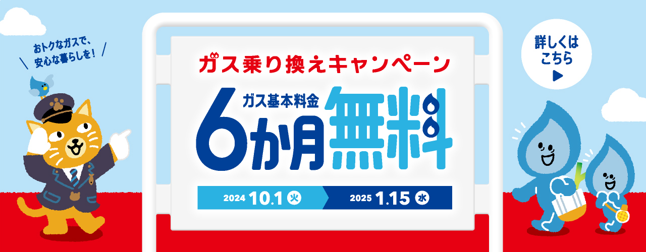 中部電力ミライズに乗り換えキャンペーン！ガス基本料金6か月無料！