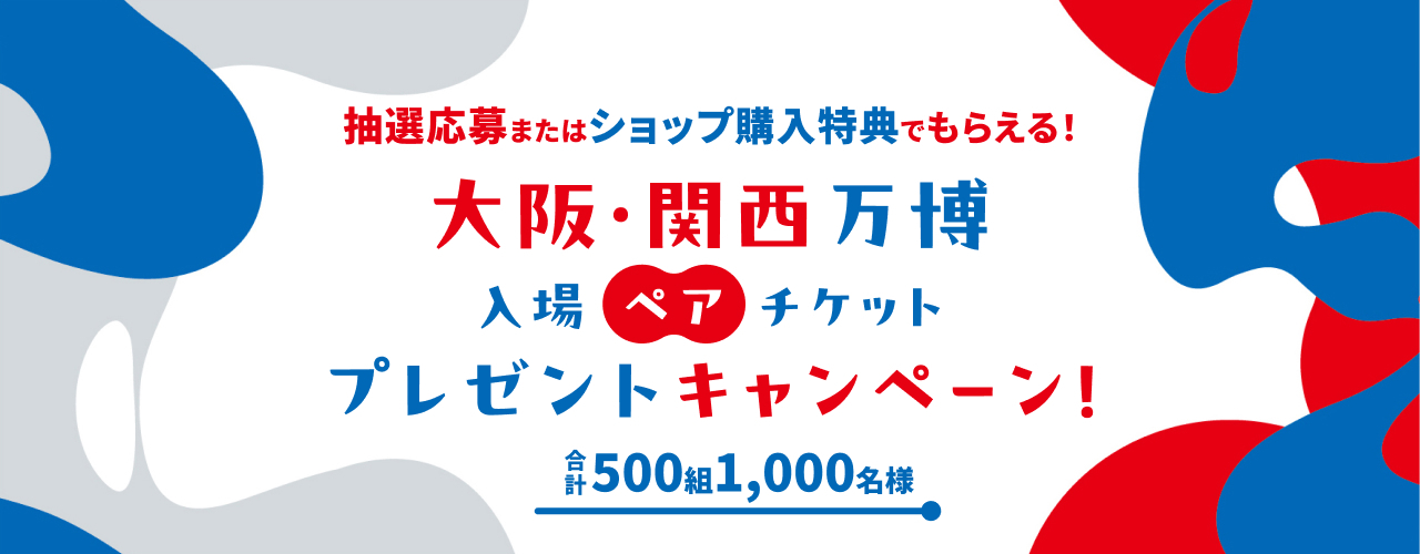 大阪・関西万博入場ペアチケットプレゼントキャンペーン！