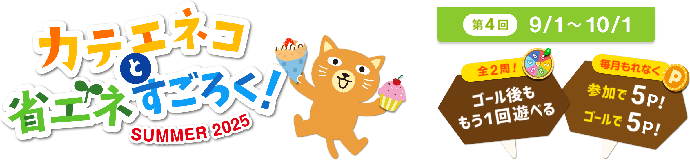 カテエネコと省エネすごろく！