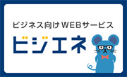 ビジエネ[中部電力が運営するビジネス向けWEBサービス]