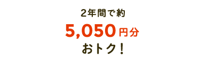 2年間で最大1,980円分おトク!