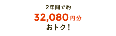 2年間で約26,680円分おトク!