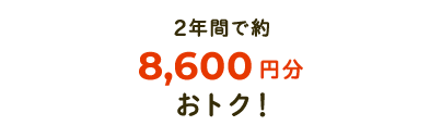 2年間で約8,600円分おトク!