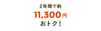 2年間で約11,300円分おトク!