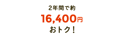 2年間で約16,400円分おトク!