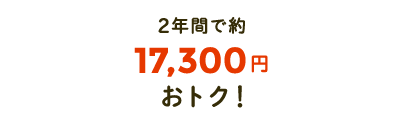 2年間で約17,300円分おトク!