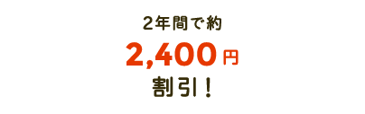 2年間で約2,400円分おトク!
