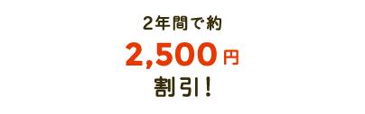 2年間で約2,500円分おトク!
