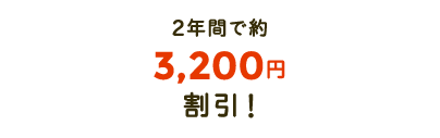2年間で約3,200円分おトク!