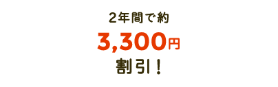 2年間で約3,300円分おトク!