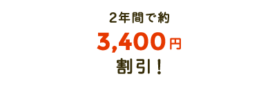 2年間で約3,400円分おトク!