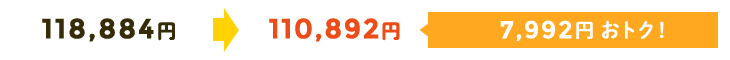 111,348円→103,356円 7,992円おトク!