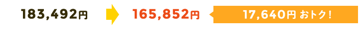172,188円→154,548円 17,640円おトク!
