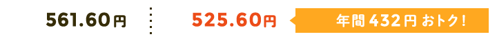 561.60円→525.60円 年間 432円 おトク!