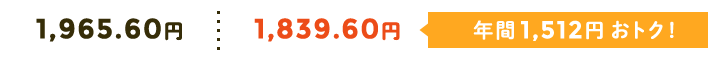 1,965.60円→1,839.60円 年間 1,512円 おトク!